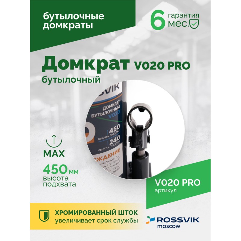 Домкрат бутылочный ROSSVIK PRO V020, г/п 20,0т Домкрат бутылочный ROSSVIK PRO V020, г/п 20,0т