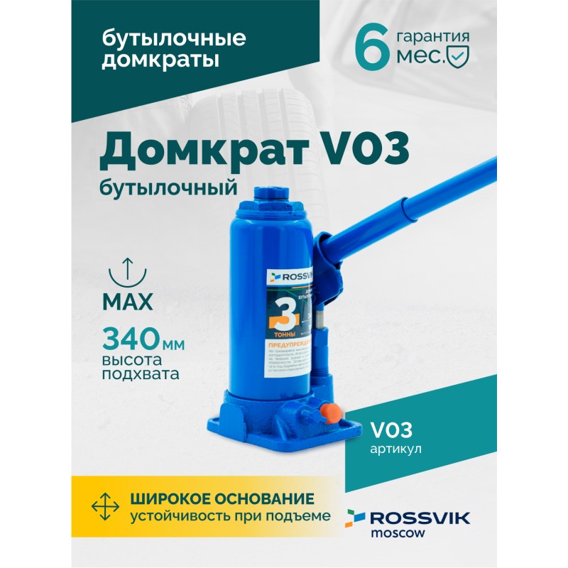 Домкрат бутылочный ROSSVIK V03, г/п 3,0т Домкрат бутылочный ROSSVIK V03, г/п 3,0т
