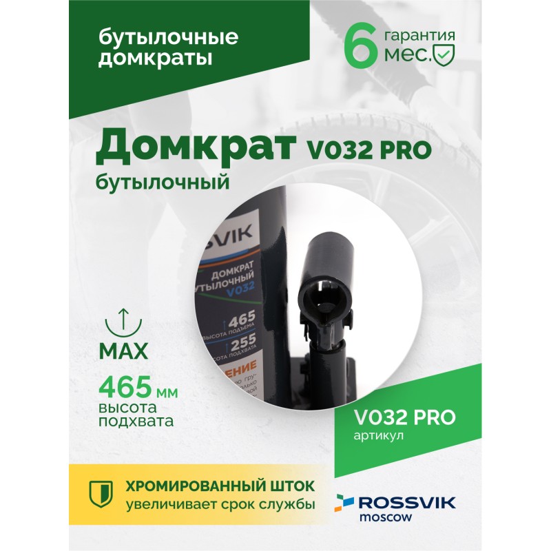 Домкрат бутылочный ROSSVIK PRO V032, г/п 32,0т Домкрат бутылочный ROSSVIK PRO V032, г/п 32,0т