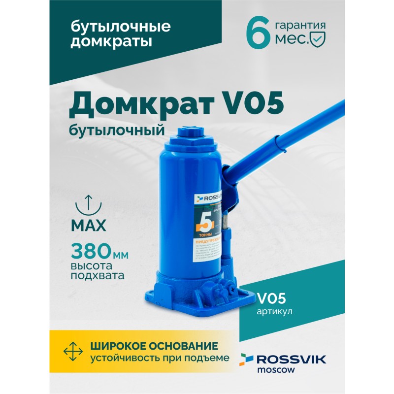 Домкрат бутылочный ROSSVIK V05, г/п 5,0т Домкрат бутылочный ROSSVIK V05, г/п 5,0т
