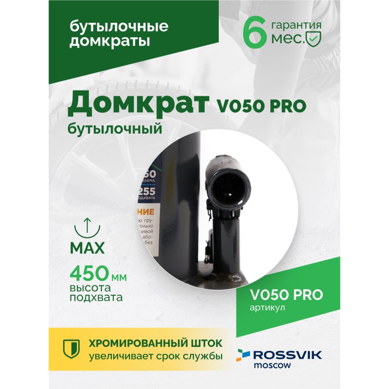 Домкрат бутылочный ROSSVIK PRO V050, г/п 50,0т Домкрат бутылочный ROSSVIK PRO V050, г/п 50,0т