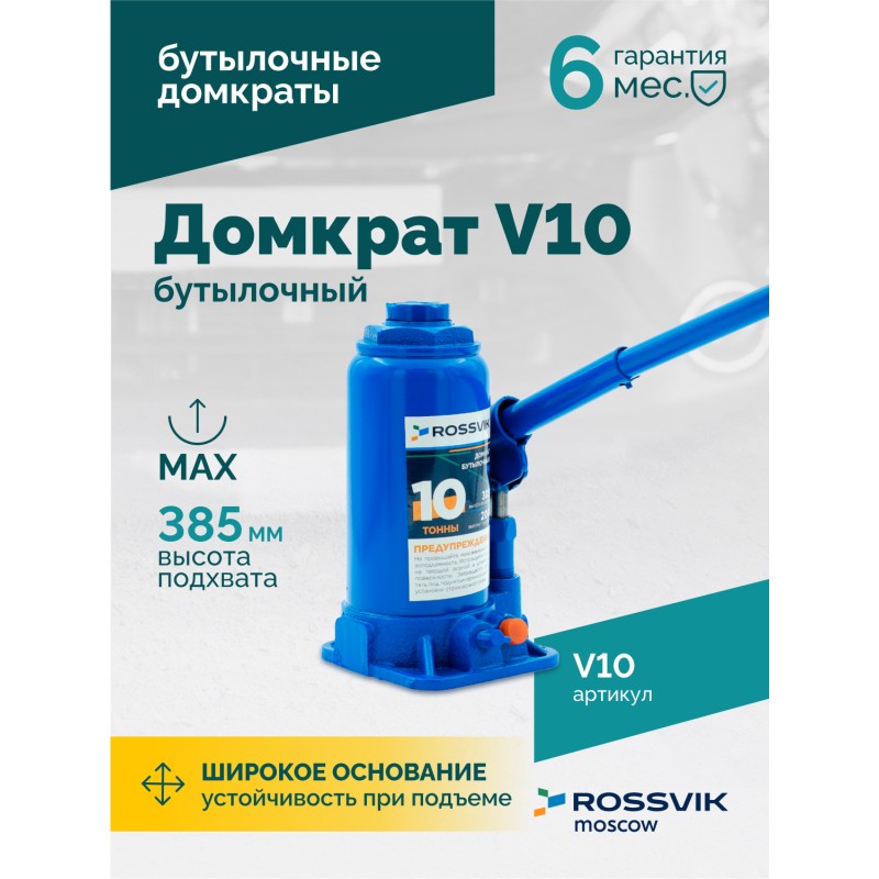 Домкрат бутылочный ROSSVIK V10, г/п 10,0т Домкрат бутылочный ROSSVIK V10, г/п 10,0т