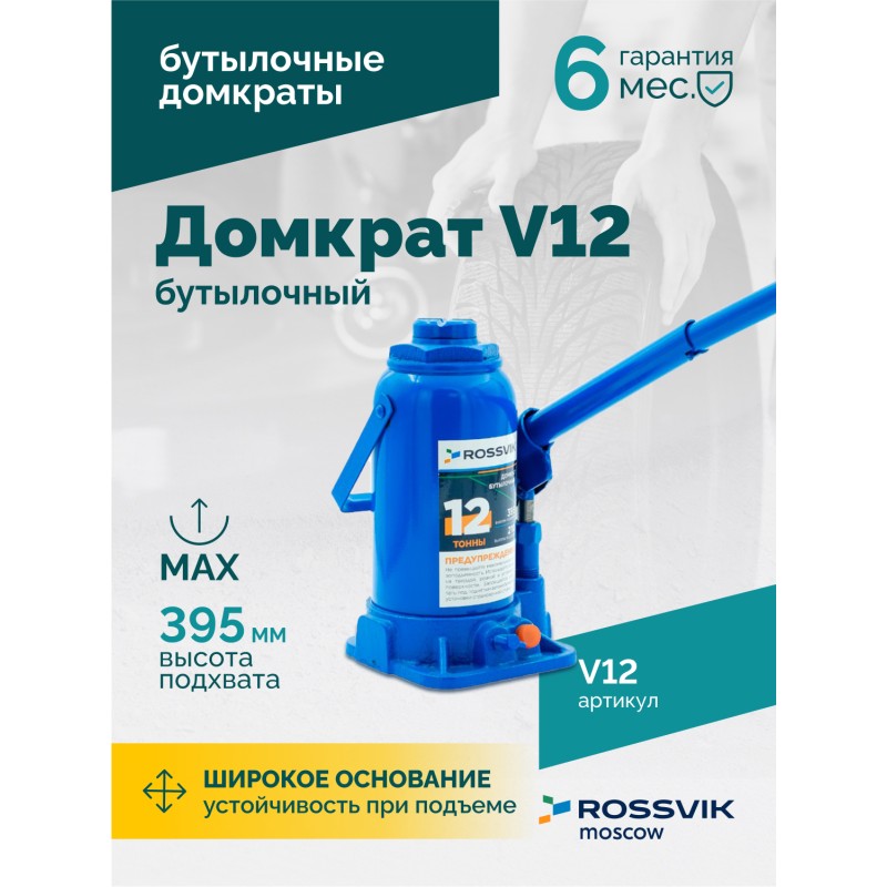 Домкрат бутылочный ROSSVIK V12, г/п 12,0т Домкрат бутылочный ROSSVIK V12, г/п 12,0т