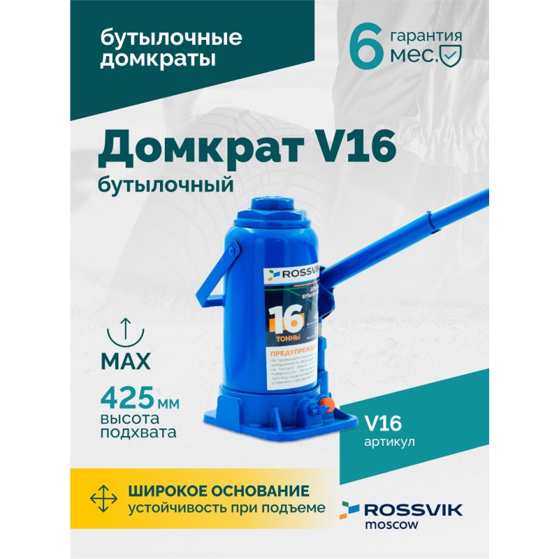 Домкрат бутылочный ROSSVIK V16, г/п 16,0т Домкрат бутылочный ROSSVIK V16, г/п 16,0т
