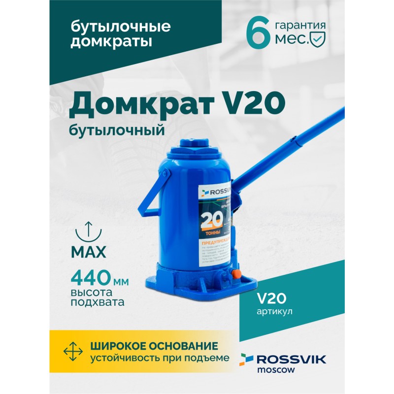 Домкрат бутылочный ROSSVIK V20, г/п 20,0т Домкрат бутылочный ROSSVIK V20, г/п 20,0т