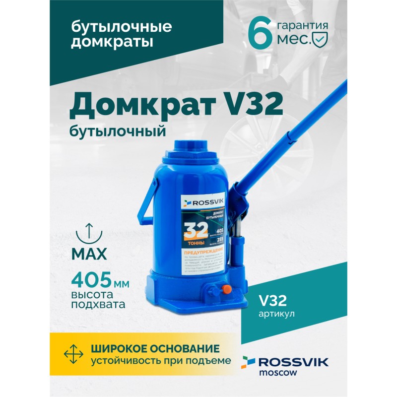 Домкрат бутылочный ROSSVIK V32, г/п 32,0т Домкрат бутылочный ROSSVIK V32, г/п 32,0т