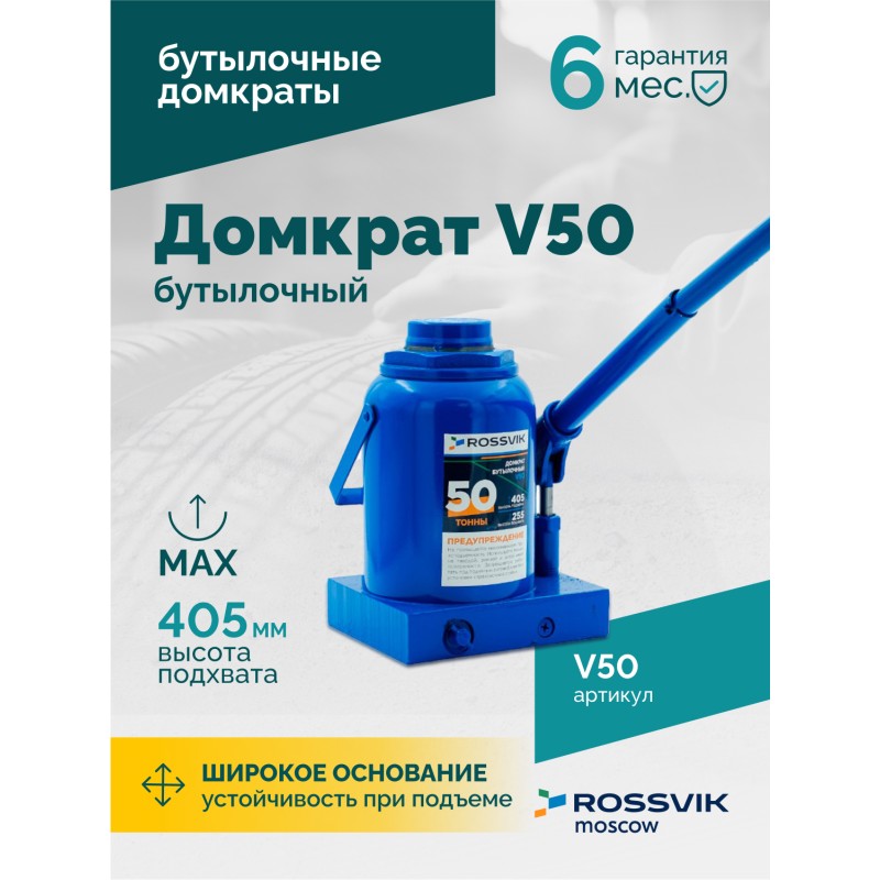 Домкрат бутылочный ROSSVIK V50, г/п 50,0т Домкрат бутылочный ROSSVIK V50, г/п 50,0т