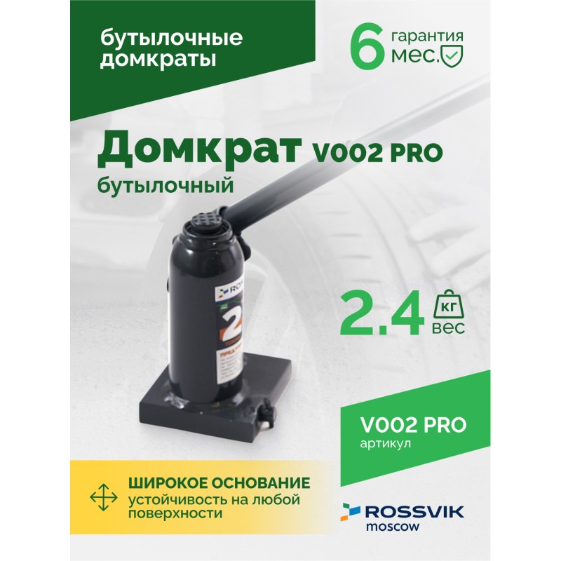 Домкрат бутылочный ROSSVIK PRO V002, г/п 2,0т Домкрат бутылочный ROSSVIK PRO V002, г/п 2,0т
