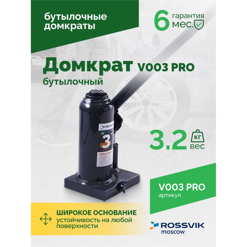 Домкрат бутылочный ROSSVIK PRO V003, г/п 3,0т Домкрат бутылочный ROSSVIK PRO V003, г/п 3,0т
