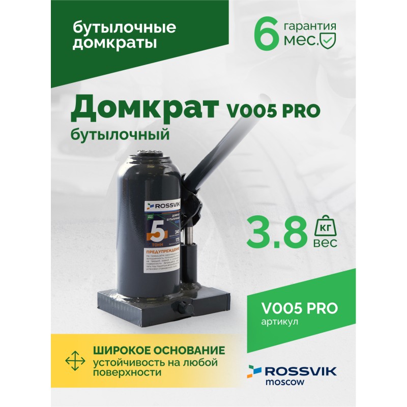 Домкрат бутылочный ROSSVIK PRO V005, г/п 5,0т Домкрат бутылочный ROSSVIK PRO V005, г/п 5,0т