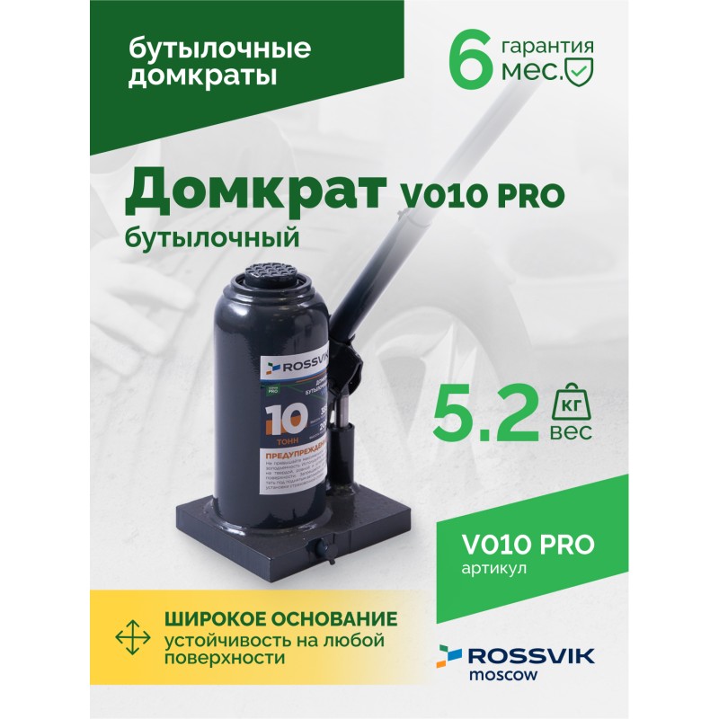 Домкрат бутылочный ROSSVIK PRO V010, г/п 10,0т Домкрат бутылочный ROSSVIK PRO V010, г/п 10,0т