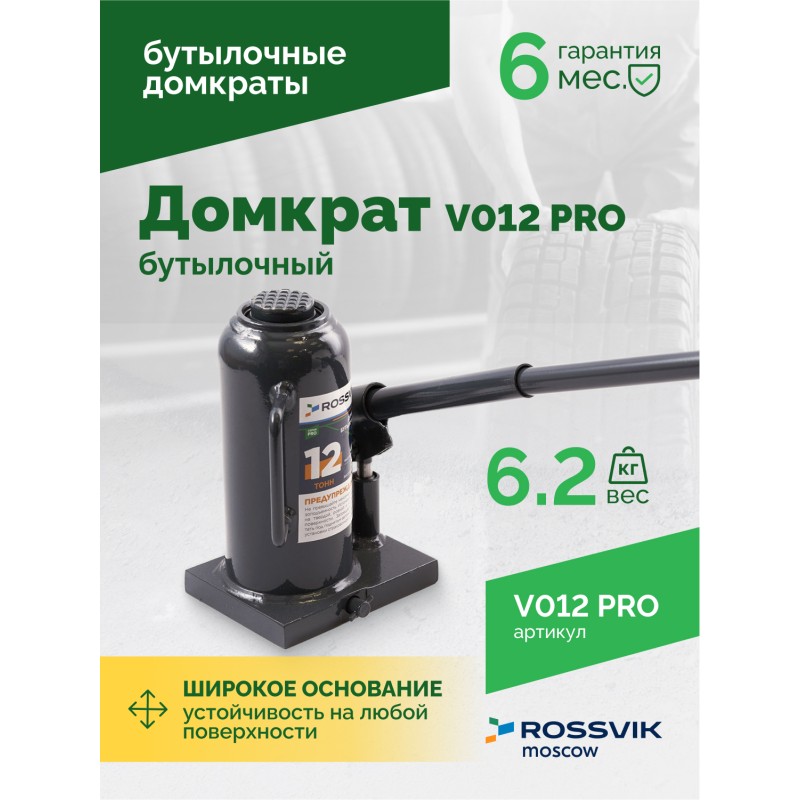 Домкрат бутылочный ROSSVIK PRO V012, г/п 12,0т Домкрат бутылочный ROSSVIK PRO V012, г/п 12,0т