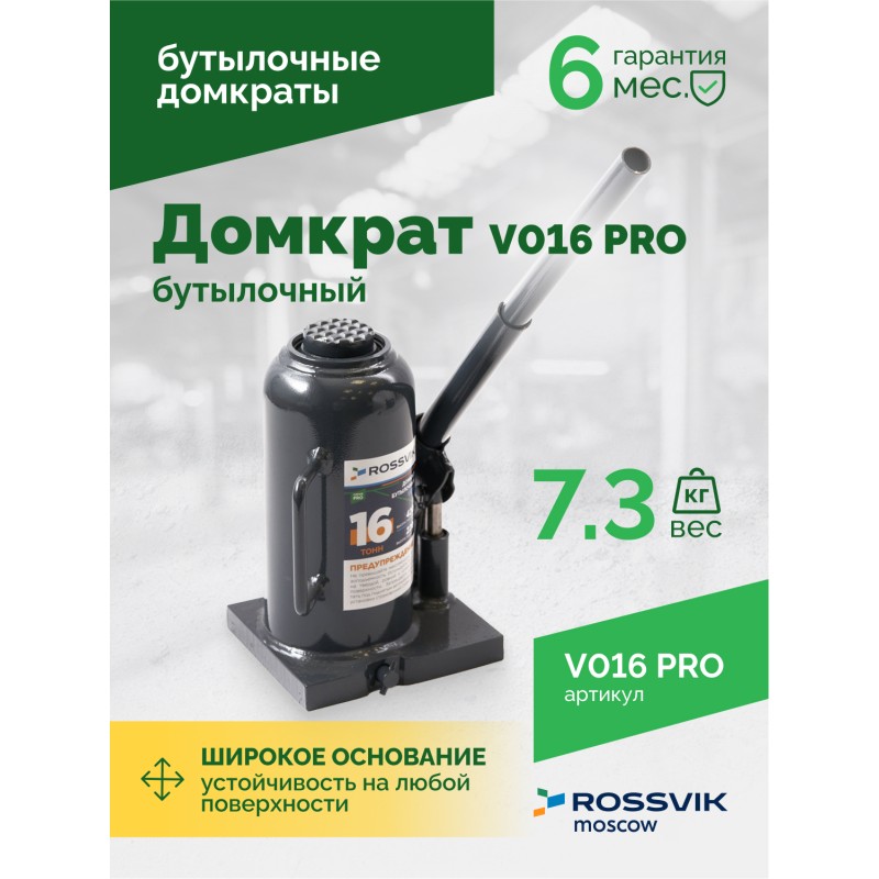 Домкрат бутылочный ROSSVIK PRO V016, г/п 16,0т Домкрат бутылочный ROSSVIK PRO V016, г/п 16,0т