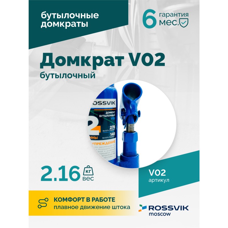 Домкрат бутылочный ROSSVIK V02, г/п 2,0т Домкрат бутылочный ROSSVIK V02, г/п 2,0т