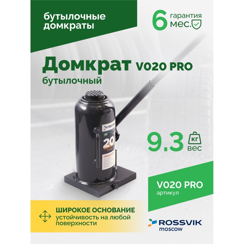 Домкрат бутылочный ROSSVIK PRO V020, г/п 20,0т Домкрат бутылочный ROSSVIK PRO V020, г/п 20,0т