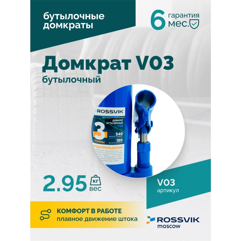 Домкрат бутылочный ROSSVIK V03, г/п 3,0т Домкрат бутылочный ROSSVIK V03, г/п 3,0т