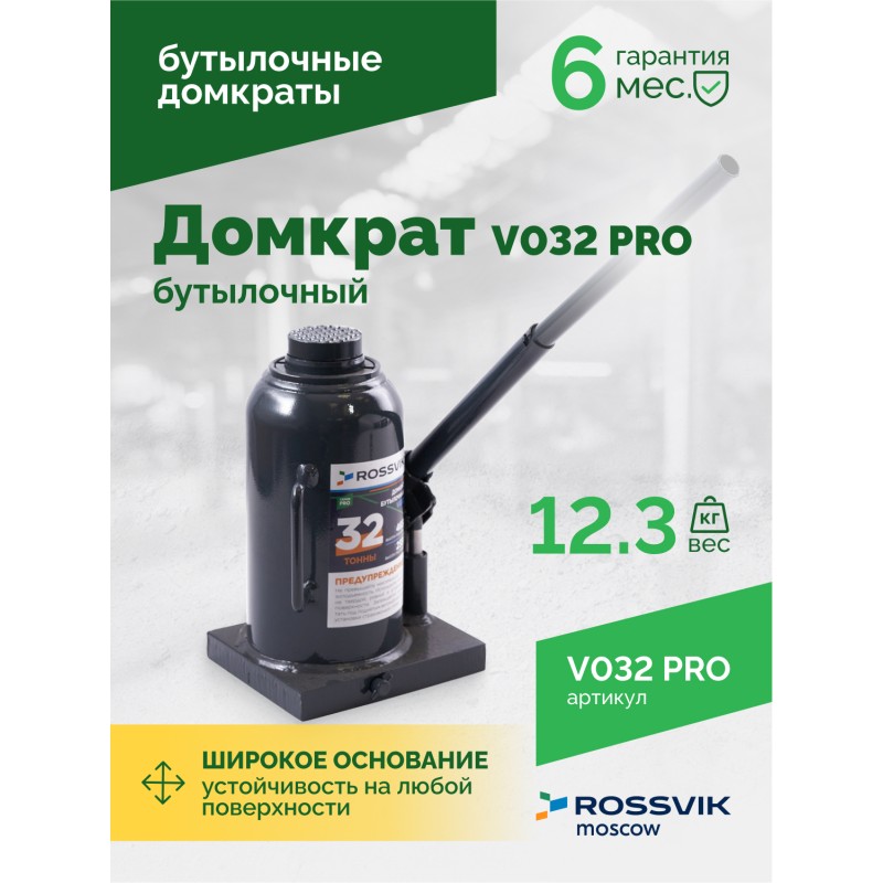 Домкрат бутылочный ROSSVIK PRO V032, г/п 32,0т Домкрат бутылочный ROSSVIK PRO V032, г/п 32,0т
