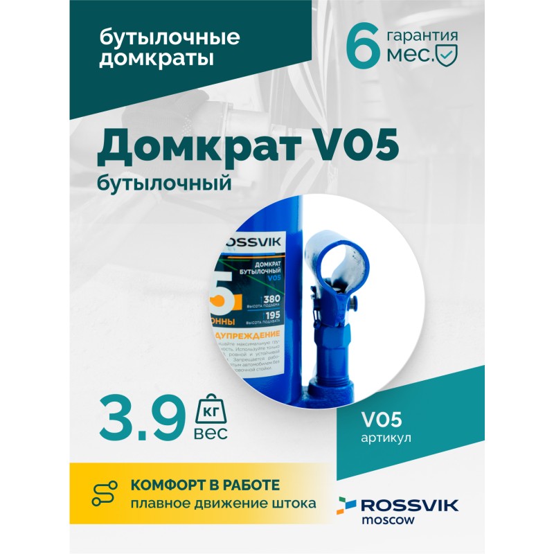 Домкрат бутылочный ROSSVIK V05, г/п 5,0т Домкрат бутылочный ROSSVIK V05, г/п 5,0т