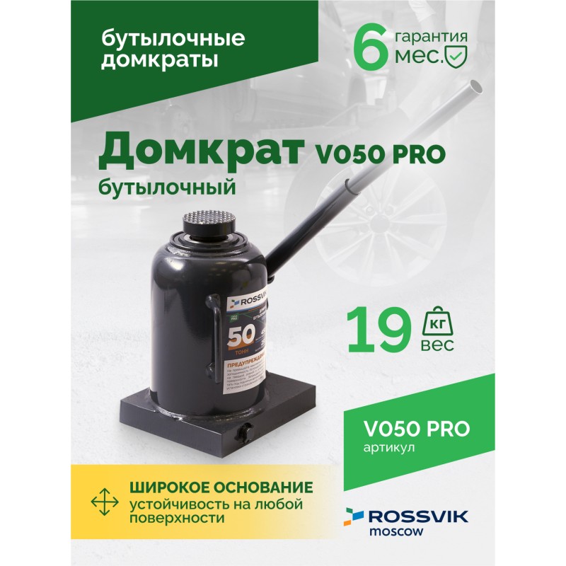 Домкрат бутылочный ROSSVIK PRO V050, г/п 50,0т Домкрат бутылочный ROSSVIK PRO V050, г/п 50,0т