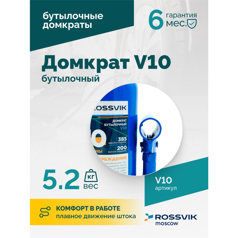 Домкрат бутылочный ROSSVIK V10, г/п 10,0т Домкрат бутылочный ROSSVIK V10, г/п 10,0т