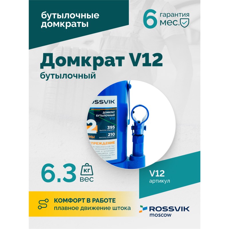 Домкрат бутылочный ROSSVIK V12, г/п 12,0т Домкрат бутылочный ROSSVIK V12, г/п 12,0т