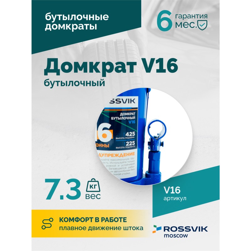 Домкрат бутылочный ROSSVIK V16, г/п 16,0т Домкрат бутылочный ROSSVIK V16, г/п 16,0т