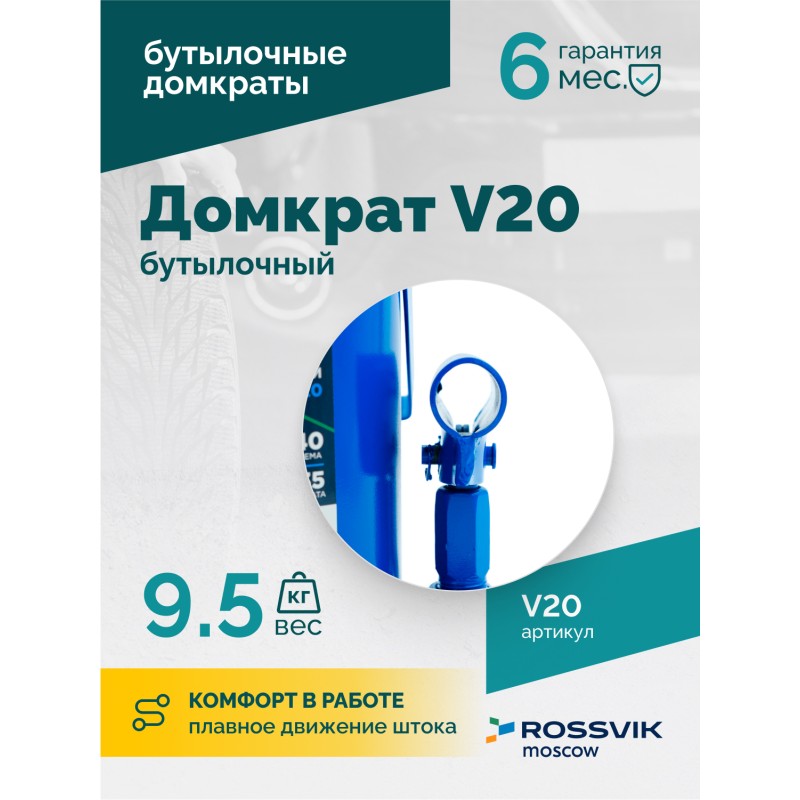 Домкрат бутылочный ROSSVIK V20, г/п 20,0т Домкрат бутылочный ROSSVIK V20, г/п 20,0т