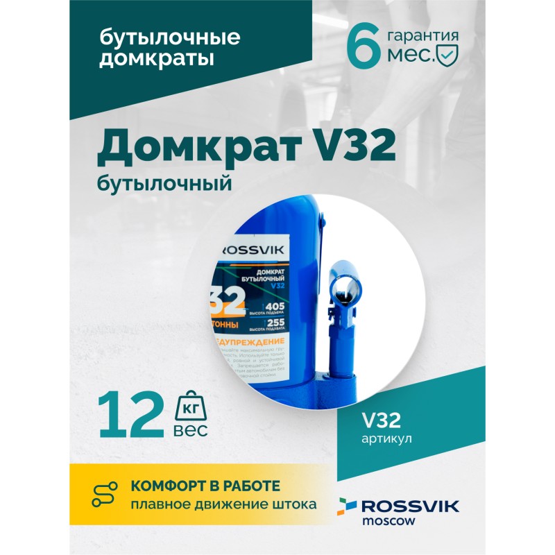 Домкрат бутылочный ROSSVIK V32, г/п 32,0т Домкрат бутылочный ROSSVIK V32, г/п 32,0т