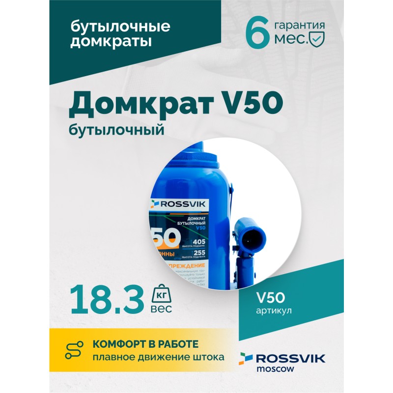 Домкрат бутылочный ROSSVIK V50, г/п 50,0т Домкрат бутылочный ROSSVIK V50, г/п 50,0т