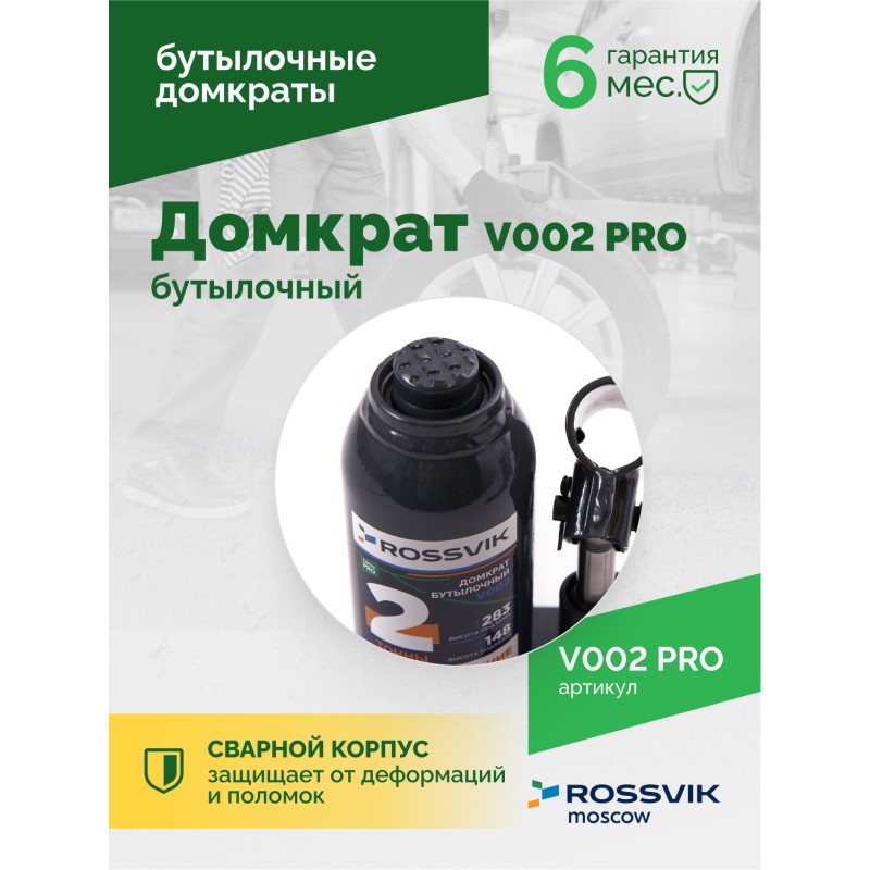 Домкрат бутылочный ROSSVIK PRO V002, г/п 2,0т Домкрат бутылочный ROSSVIK PRO V002, г/п 2,0т