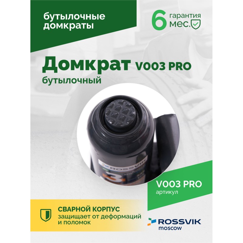 Домкрат бутылочный ROSSVIK PRO V003, г/п 3,0т Домкрат бутылочный ROSSVIK PRO V003, г/п 3,0т