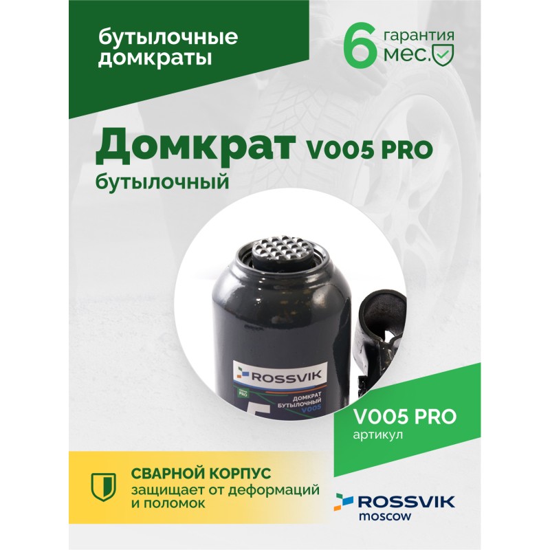 Домкрат бутылочный ROSSVIK PRO V005, г/п 5,0т Домкрат бутылочный ROSSVIK PRO V005, г/п 5,0т