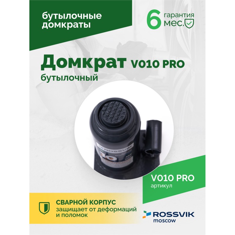 Домкрат бутылочный ROSSVIK PRO V010, г/п 10,0т Домкрат бутылочный ROSSVIK PRO V010, г/п 10,0т