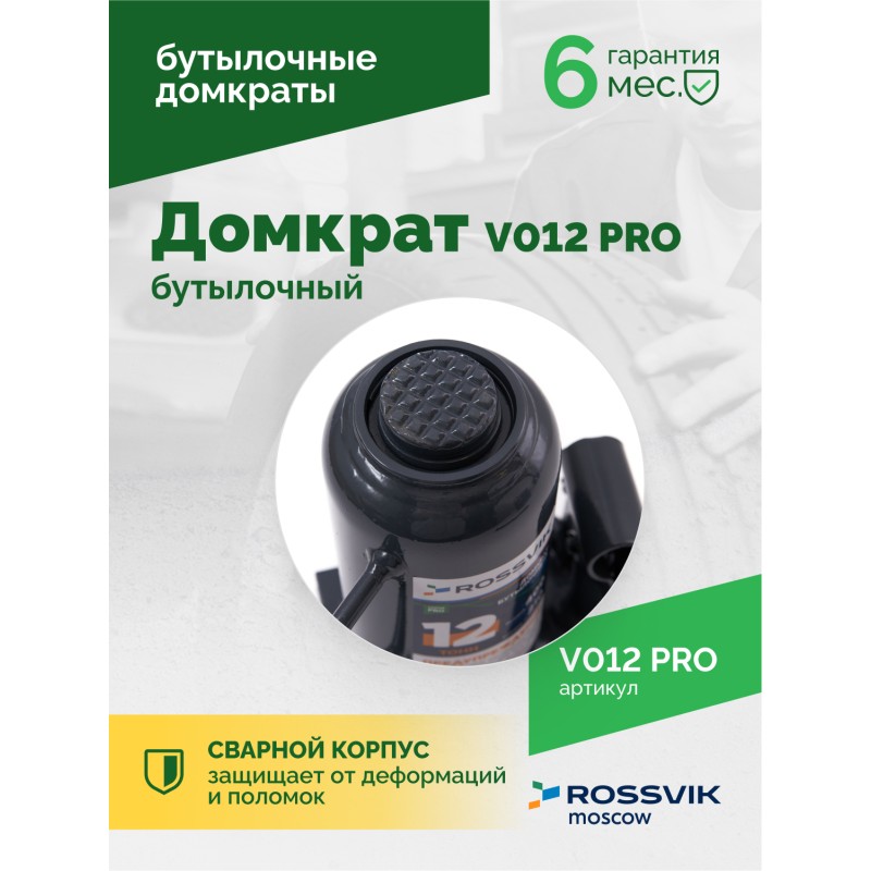 Домкрат бутылочный ROSSVIK PRO V012, г/п 12,0т Домкрат бутылочный ROSSVIK PRO V012, г/п 12,0т