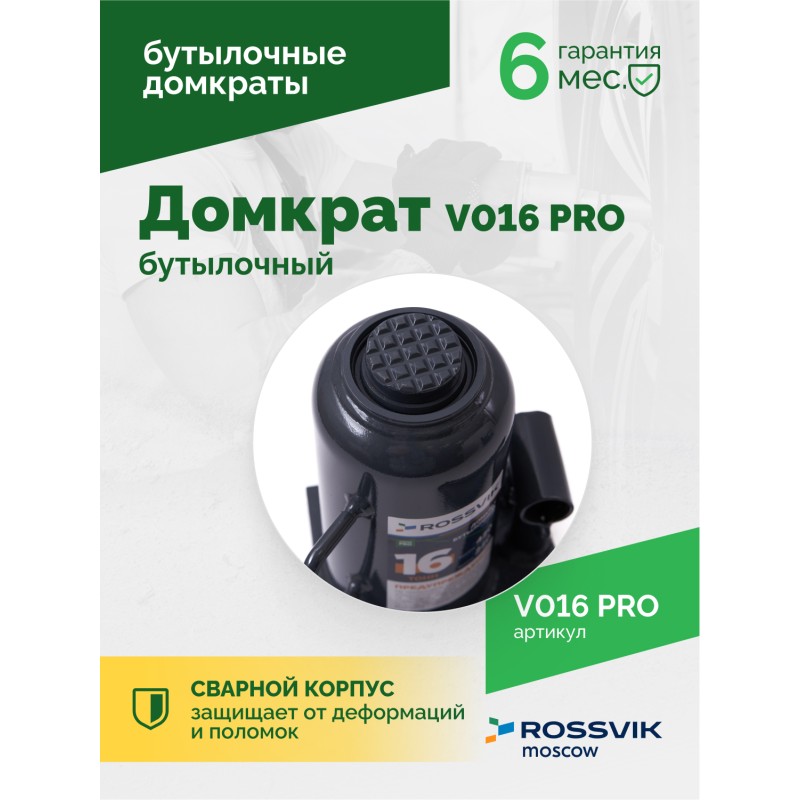 Домкрат бутылочный ROSSVIK PRO V016, г/п 16,0т Домкрат бутылочный ROSSVIK PRO V016, г/п 16,0т