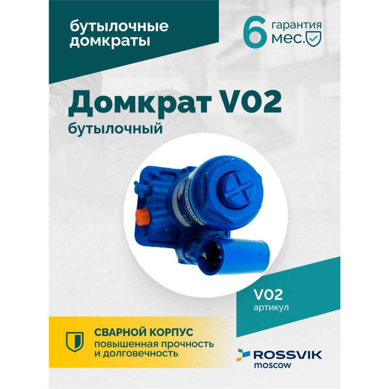 Домкрат бутылочный ROSSVIK V02, г/п 2,0т Домкрат бутылочный ROSSVIK V02, г/п 2,0т