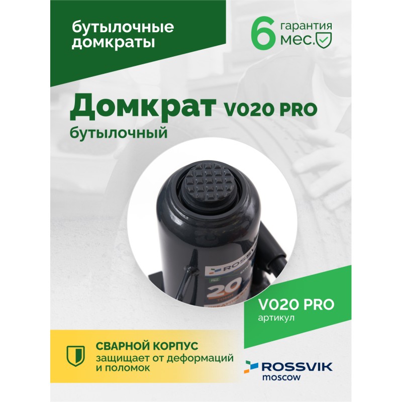 Домкрат бутылочный ROSSVIK PRO V020, г/п 20,0т Домкрат бутылочный ROSSVIK PRO V020, г/п 20,0т