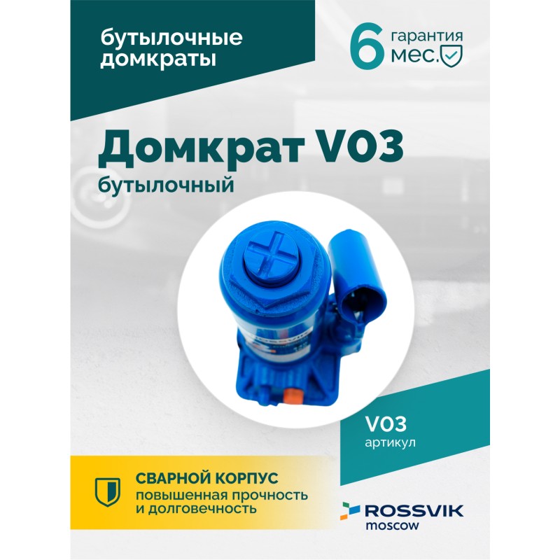 Домкрат бутылочный ROSSVIK V03, г/п 3,0т Домкрат бутылочный ROSSVIK V03, г/п 3,0т