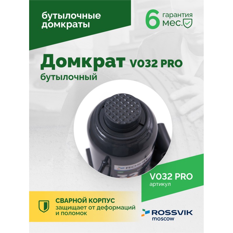 Домкрат бутылочный ROSSVIK PRO V032, г/п 32,0т Домкрат бутылочный ROSSVIK PRO V032, г/п 32,0т