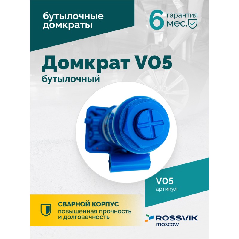 Домкрат бутылочный ROSSVIK V05, г/п 5,0т Домкрат бутылочный ROSSVIK V05, г/п 5,0т
