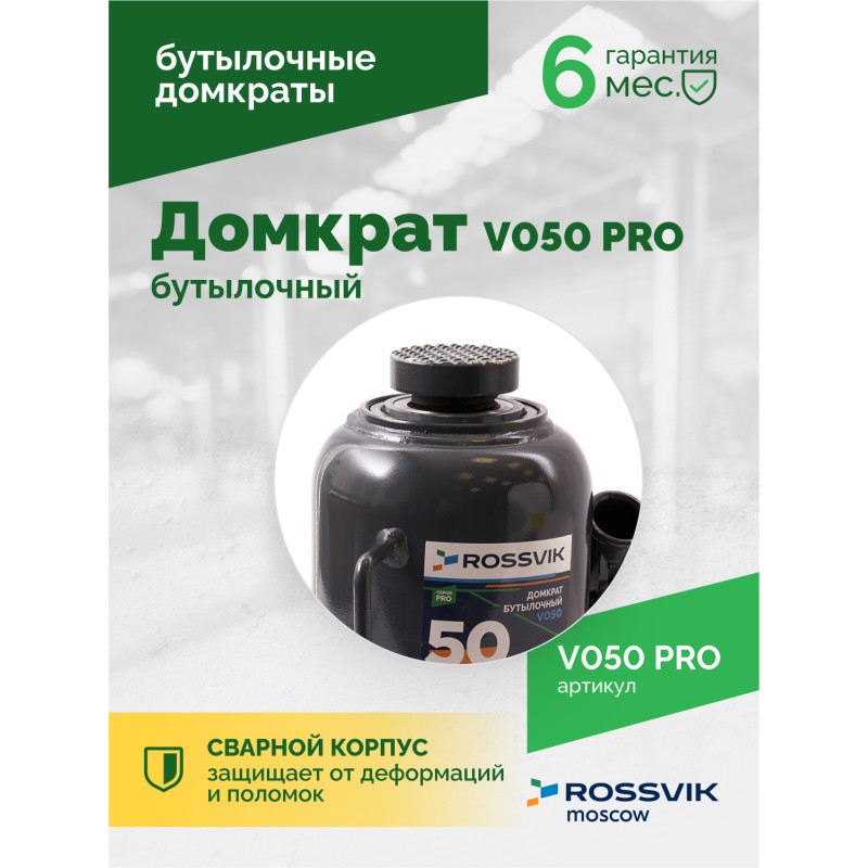 Домкрат бутылочный ROSSVIK PRO V050, г/п 50,0т Домкрат бутылочный ROSSVIK PRO V050, г/п 50,0т
