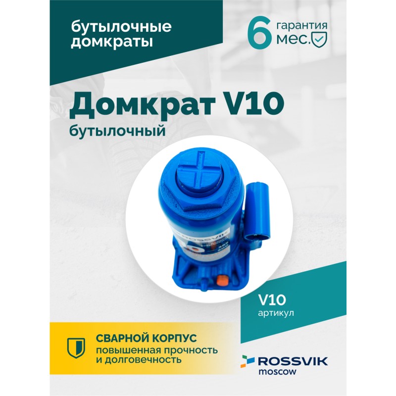 Домкрат бутылочный ROSSVIK V10, г/п 10,0т Домкрат бутылочный ROSSVIK V10, г/п 10,0т