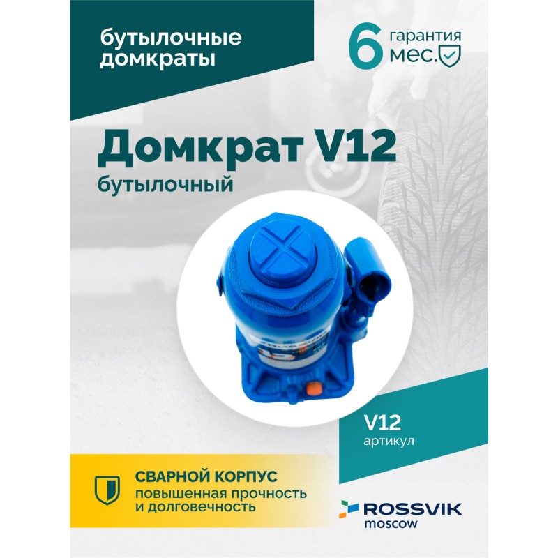 Домкрат бутылочный ROSSVIK V12, г/п 12,0т Домкрат бутылочный ROSSVIK V12, г/п 12,0т
