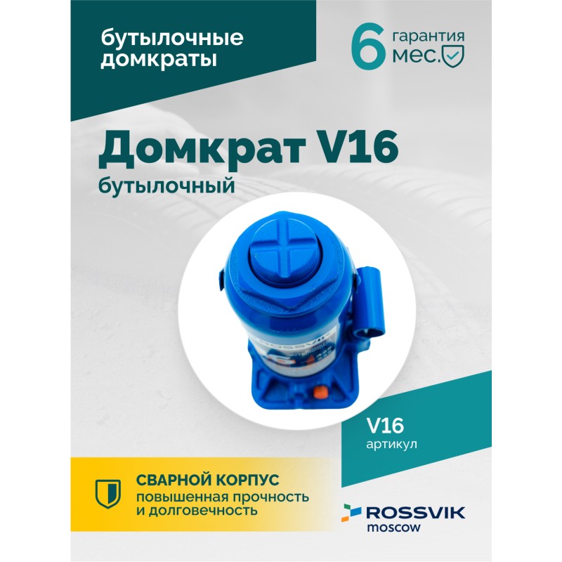 Домкрат бутылочный ROSSVIK V16, г/п 16,0т Домкрат бутылочный ROSSVIK V16, г/п 16,0т