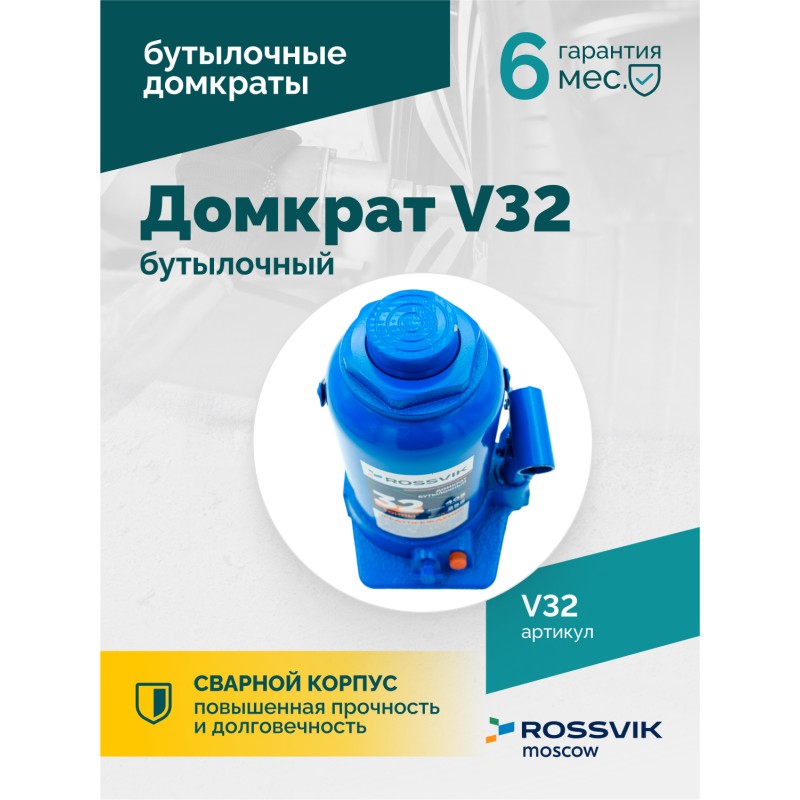 Домкрат бутылочный ROSSVIK V32, г/п 32,0т Домкрат бутылочный ROSSVIK V32, г/п 32,0т
