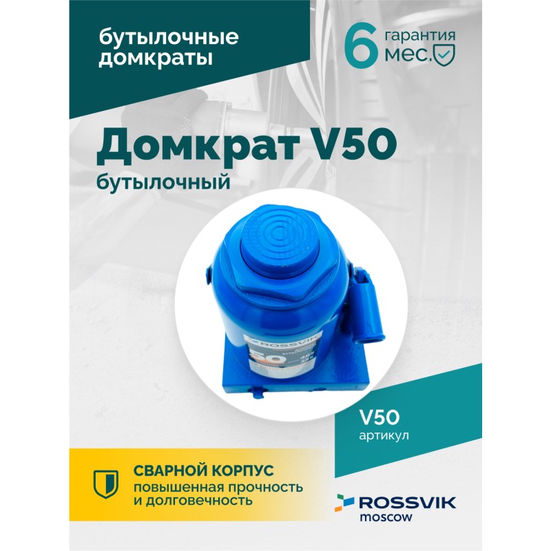 Домкрат бутылочный ROSSVIK V50, г/п 50,0т Домкрат бутылочный ROSSVIK V50, г/п 50,0т