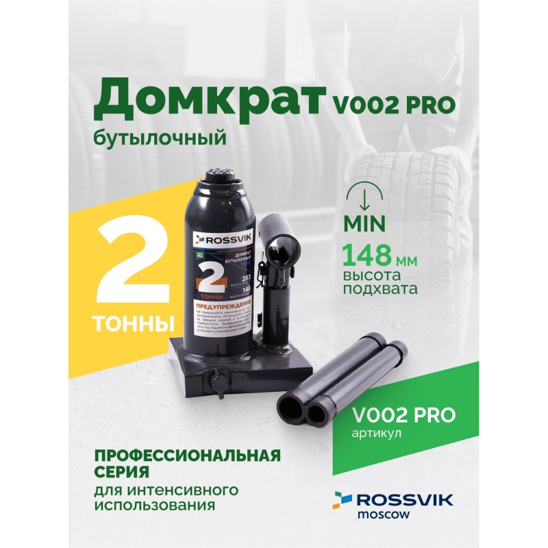 Домкрат бутылочный ROSSVIK PRO V002, г/п 2,0т Домкрат бутылочный ROSSVIK PRO V002, г/п 2,0т