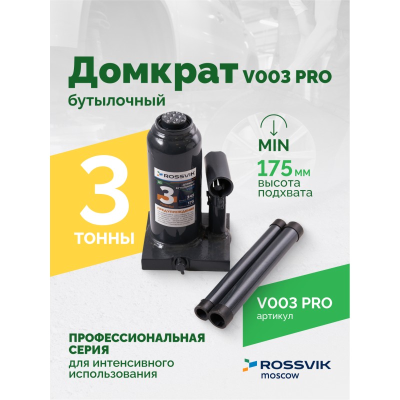 Домкрат бутылочный ROSSVIK PRO V003, г/п 3,0т Домкрат бутылочный ROSSVIK PRO V003, г/п 3,0т