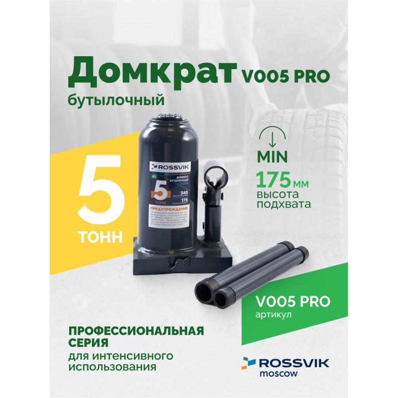 Домкрат бутылочный ROSSVIK PRO V005, г/п 5,0т Домкрат бутылочный ROSSVIK PRO V005, г/п 5,0т