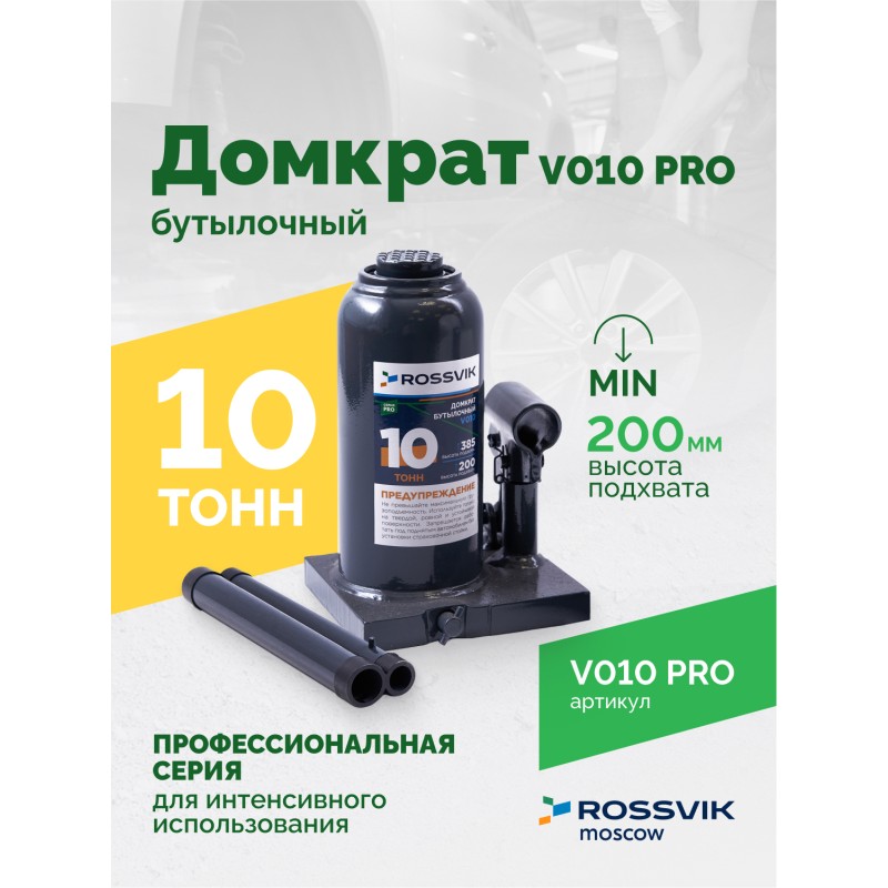 Домкрат бутылочный ROSSVIK PRO V010, г/п 10,0т Домкрат бутылочный ROSSVIK PRO V010, г/п 10,0т